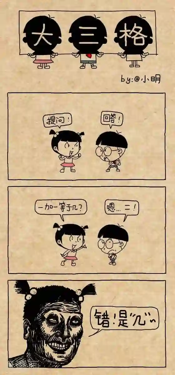小明漫画第141话 1+1