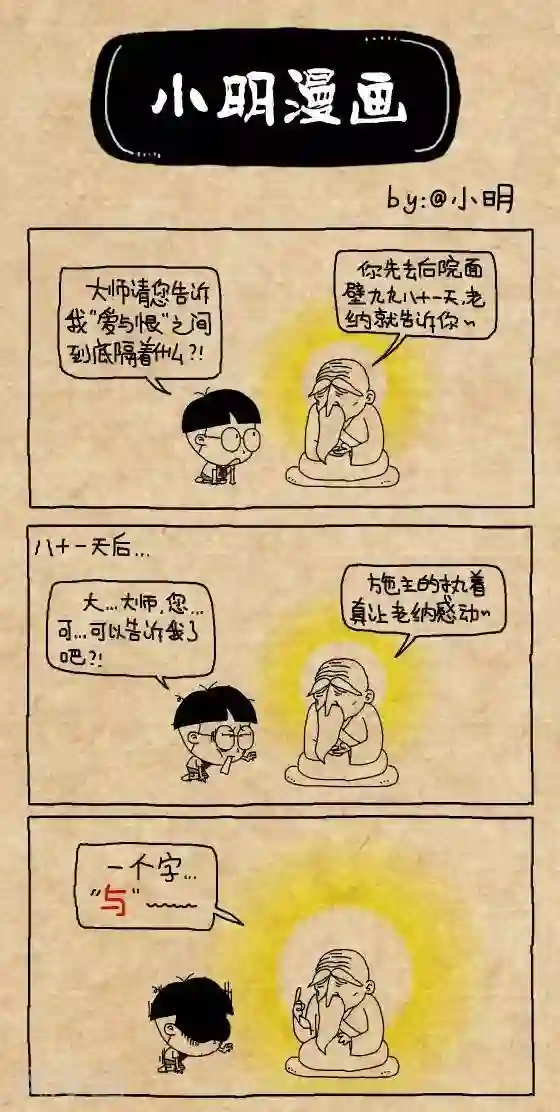 小明漫画第145话 爱与恨