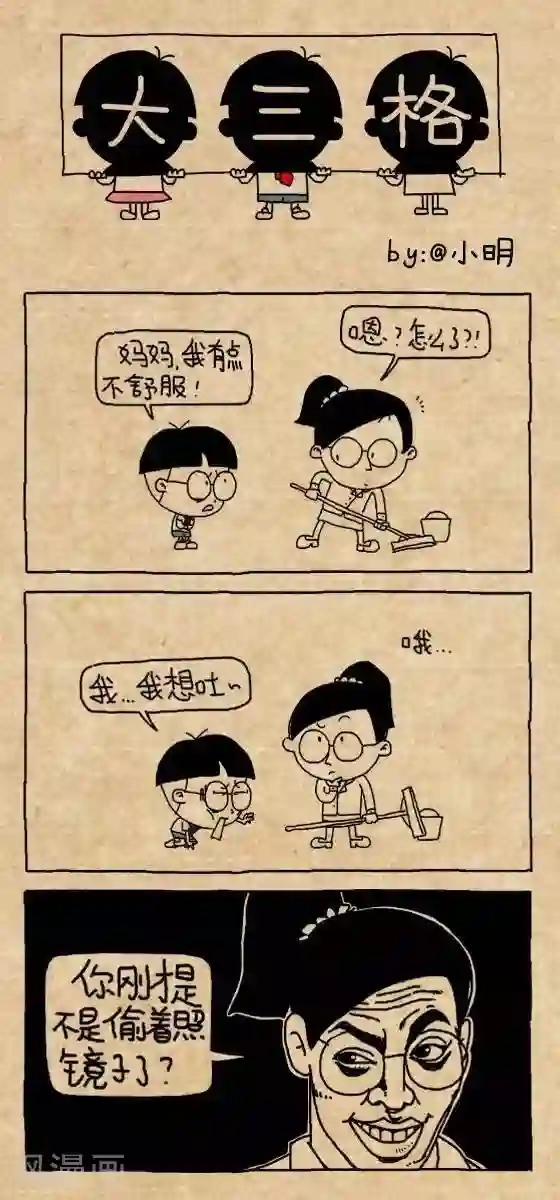 小明漫画第148话 病因