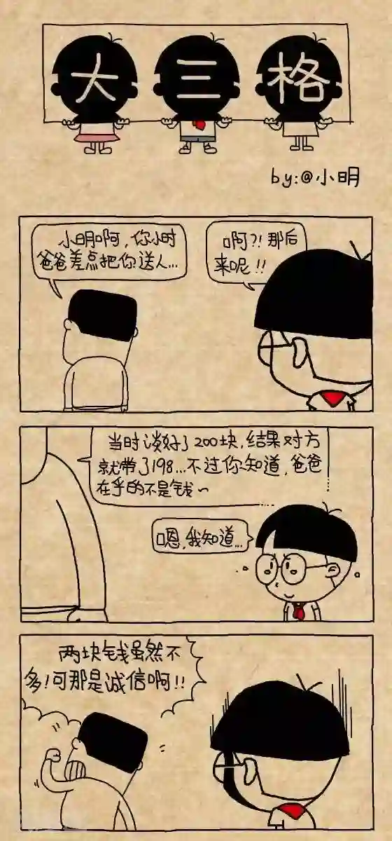 小明漫画第154话 诚信
