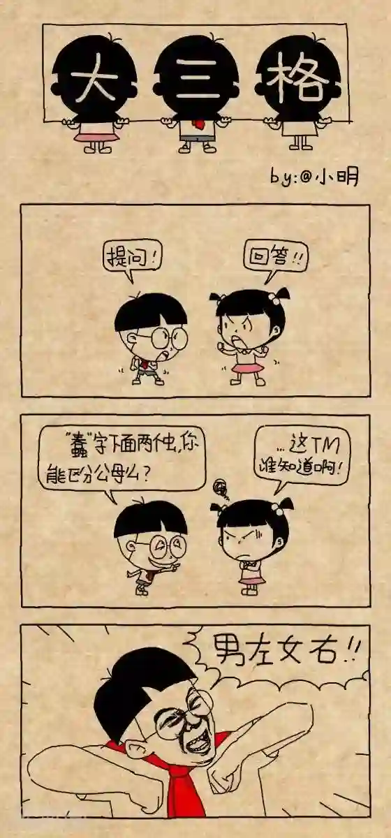 小明漫画第157话 蠢