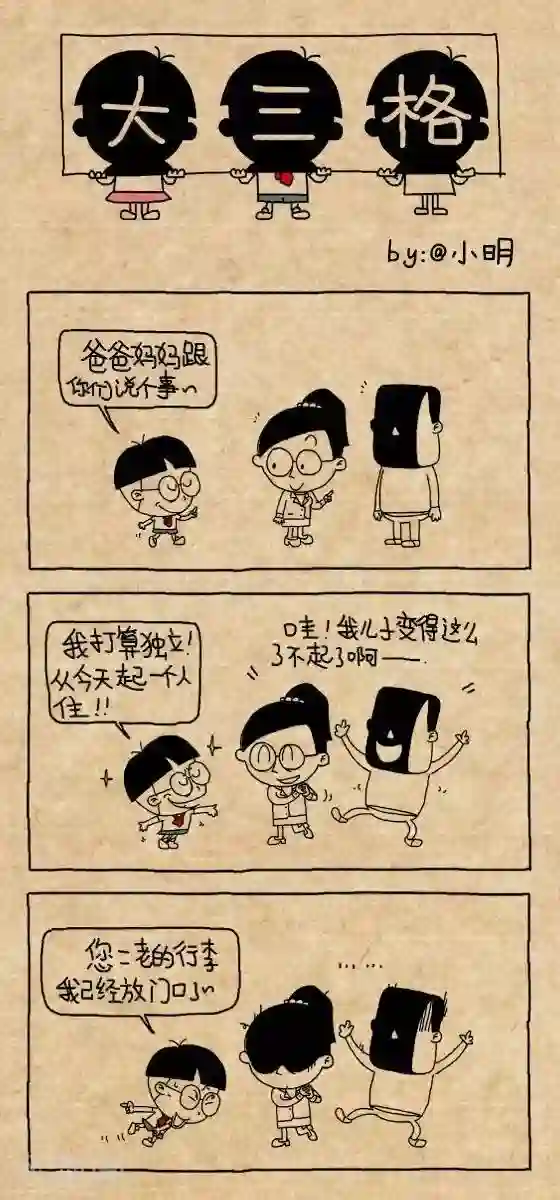 小明漫画第161话 独立
