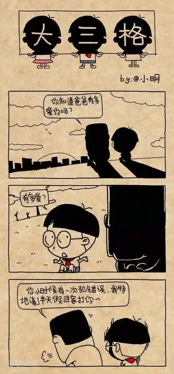 小明漫画第164话 父爱