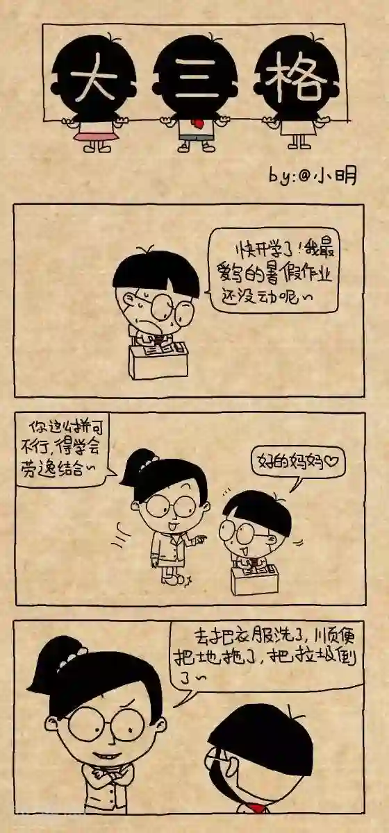 小明漫画第186话 劳逸结合