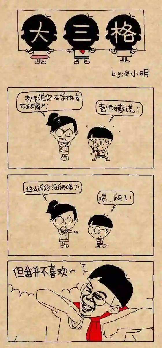 小明漫画第187话 老师撒谎