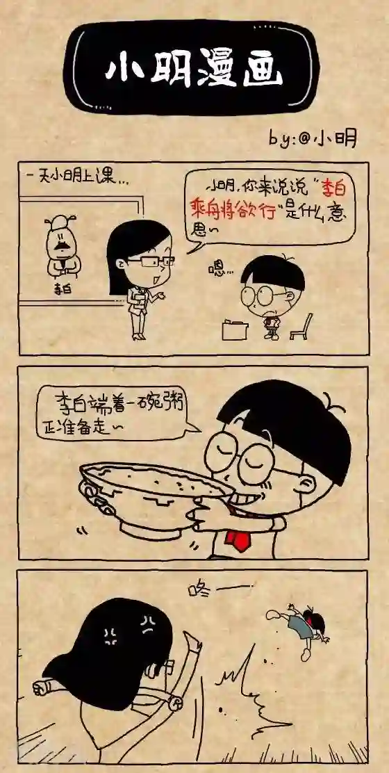 小明漫画第190话 李白乘舟将欲行