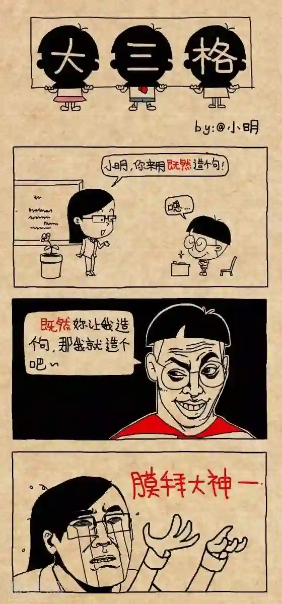 小明漫画第196话 膜拜