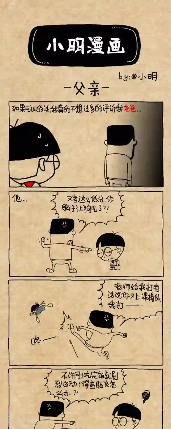 小明漫画第208话 父亲节2015
