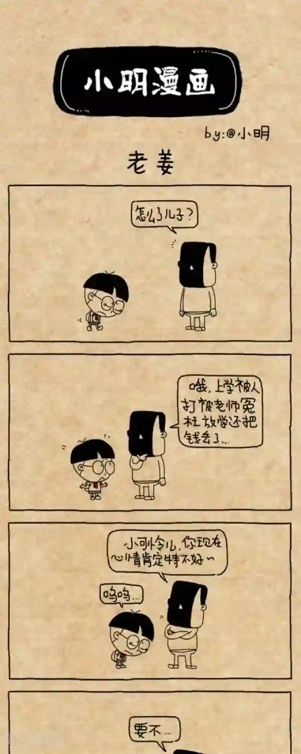 小明漫画第211话 老姜