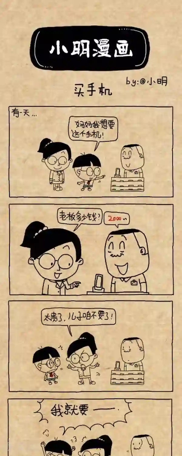 小明漫画第213话 买手机