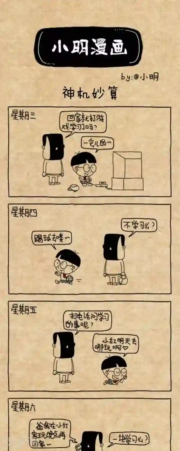 小明漫画第216话 神机妙算