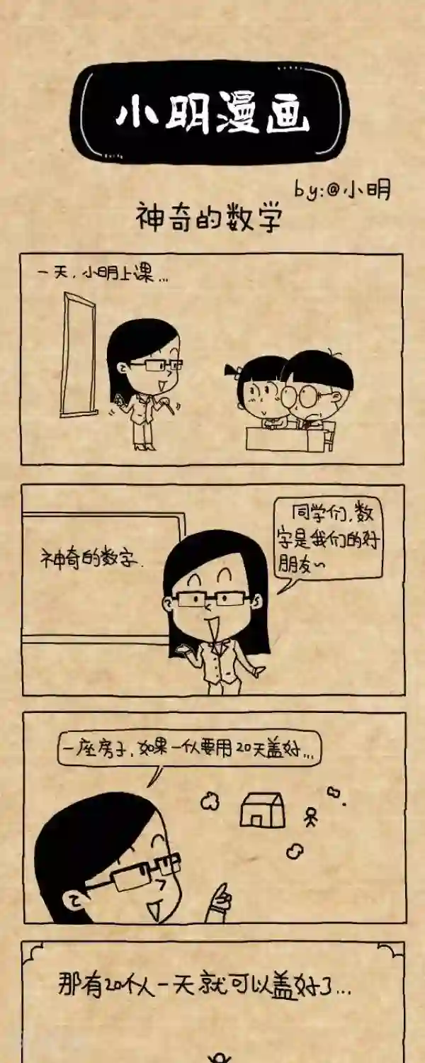小明漫画第232话 神奇的数学