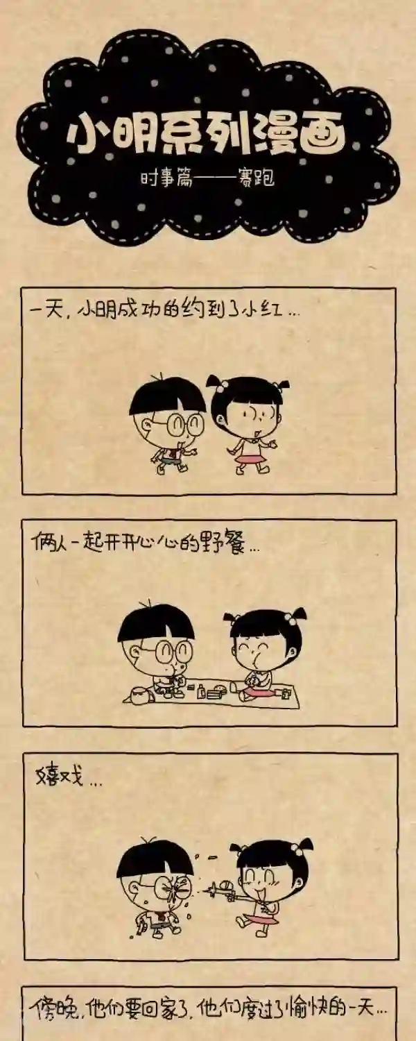 小明漫画第235话 赛跑