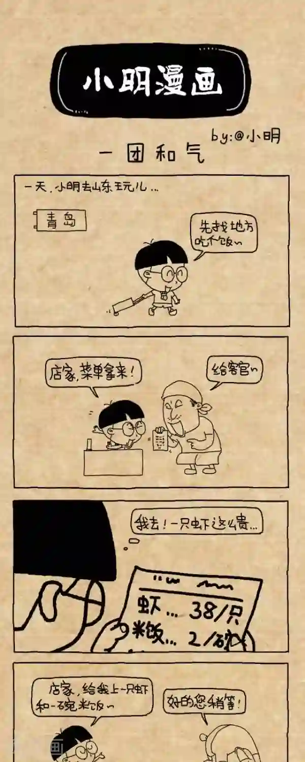 小明漫画第236话 一团和气