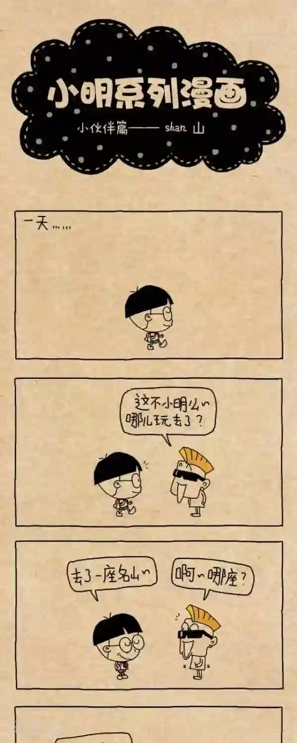 小明漫画第237话 shan 山