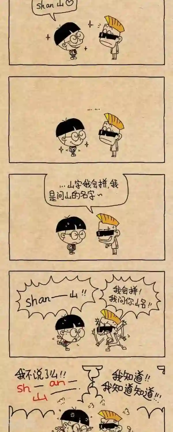 小明漫画第237话 shan 山