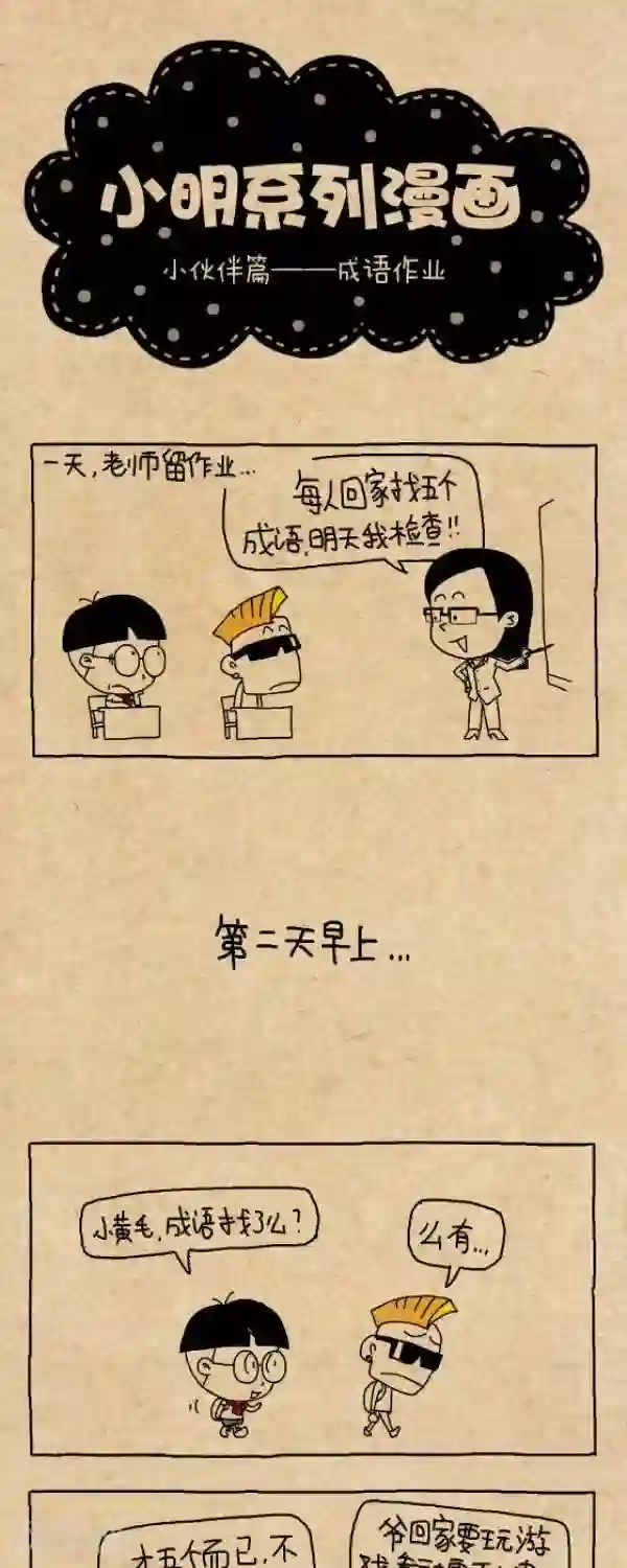 小明漫画第238话 成语作业