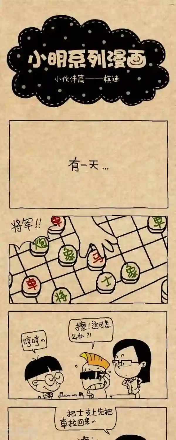 小明漫画第241话 棋迷