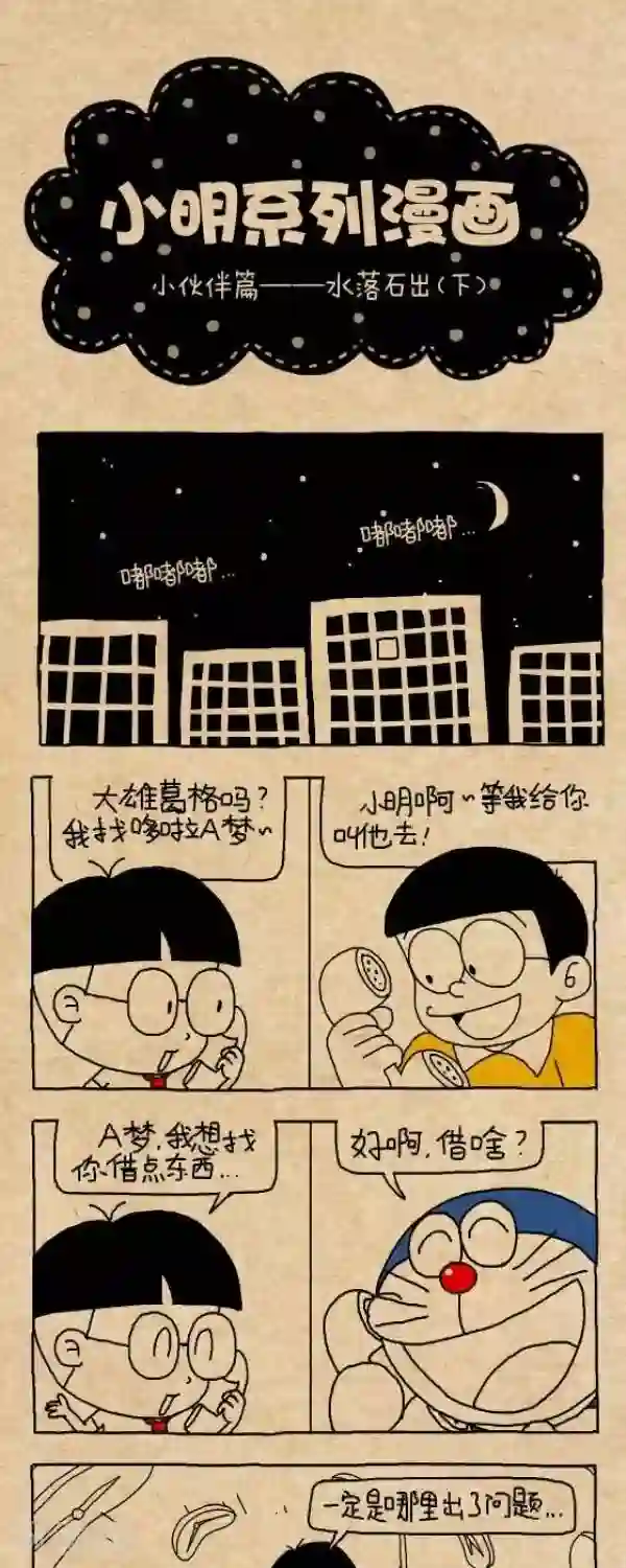 小明漫画第243话 水落石出（下）