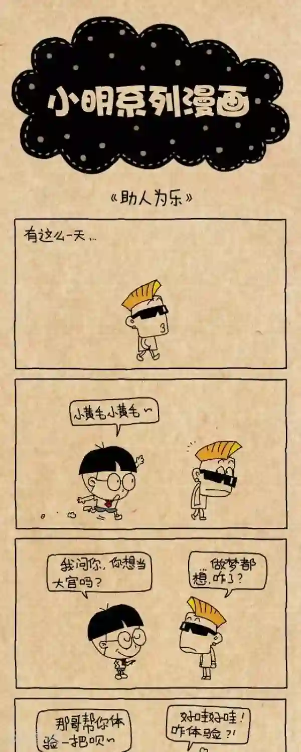小明漫画第247话 助人为乐2015