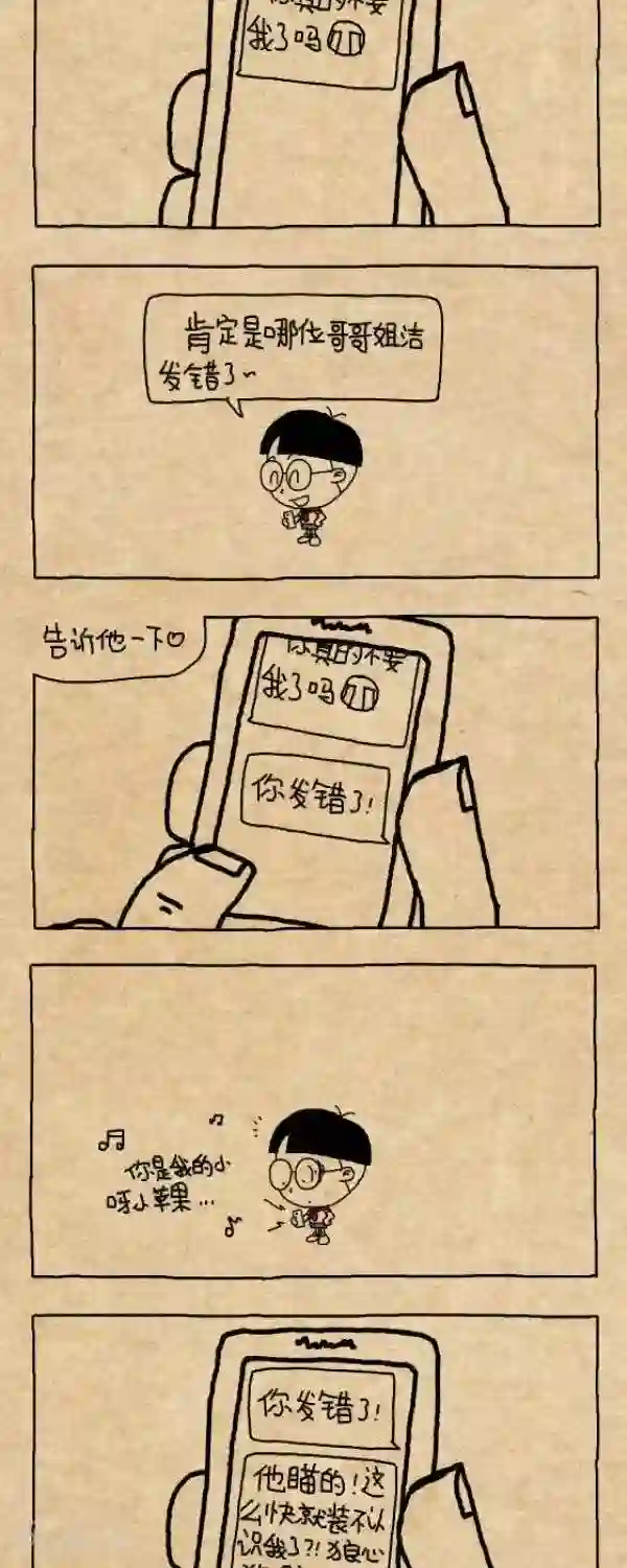 小明漫画第249话 发错的短信