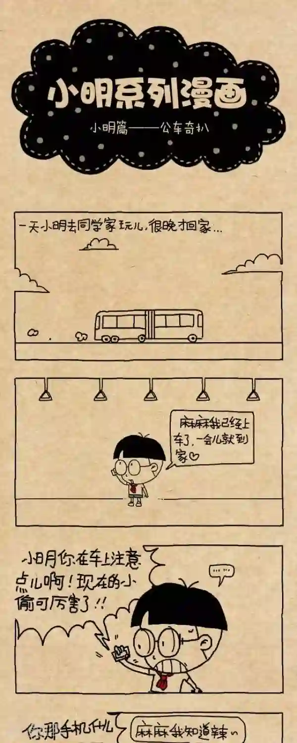 小明漫画第251话 公车奇扒