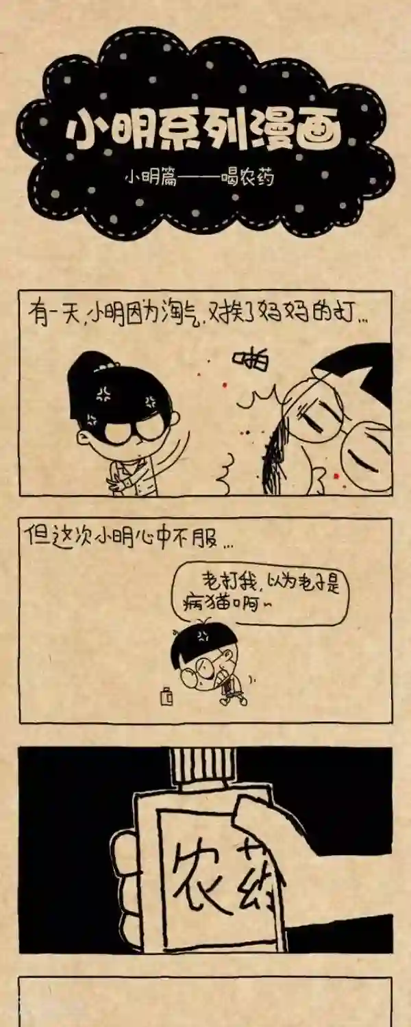 小明漫画第252话 喝农药