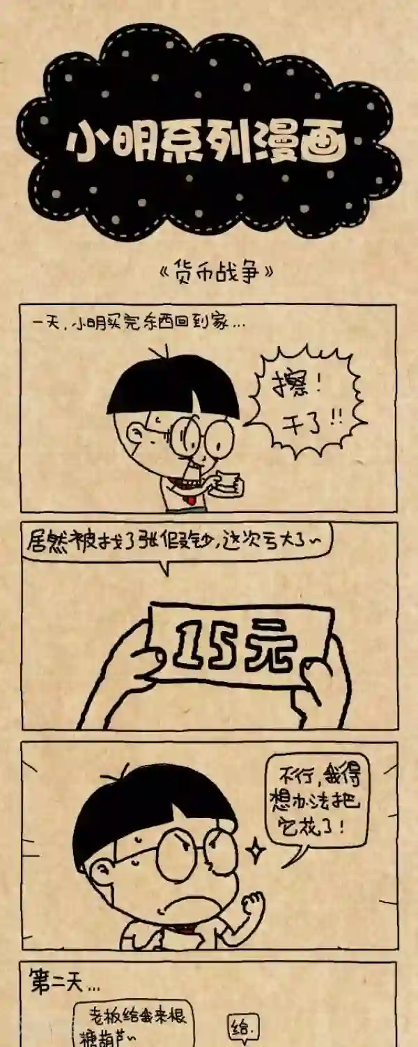 小明漫画第253话 货币战争