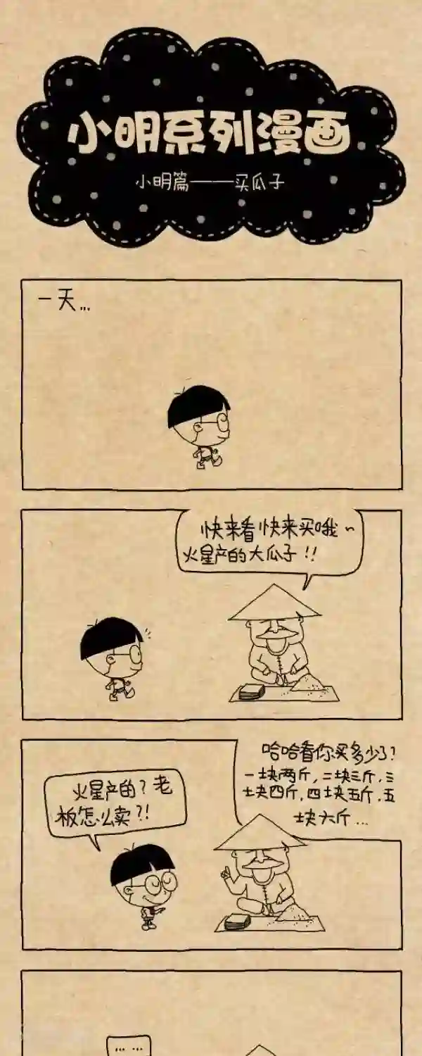 小明漫画第259话 买瓜子