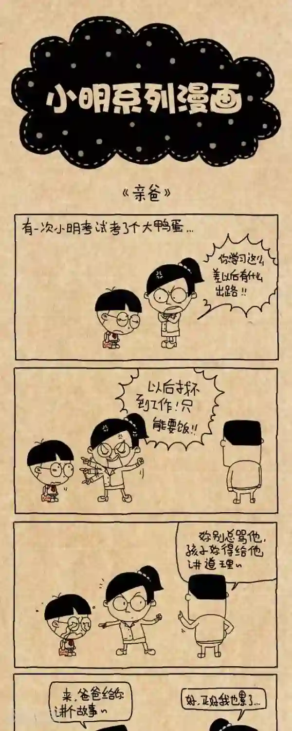 小明漫画第264话 亲爸