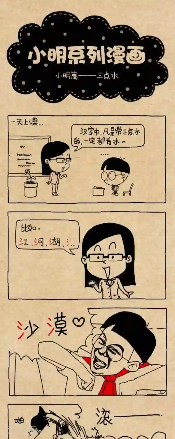 小明漫画第266话 三点水