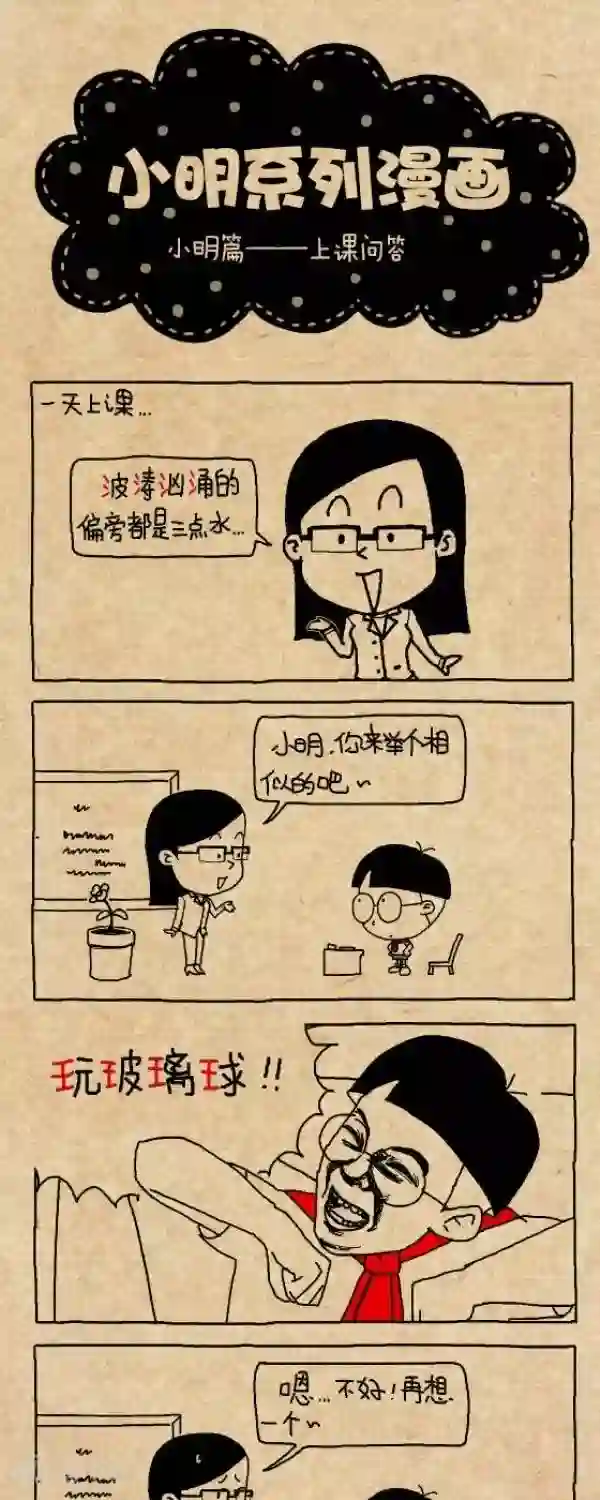 小明漫画第268话 上课问答