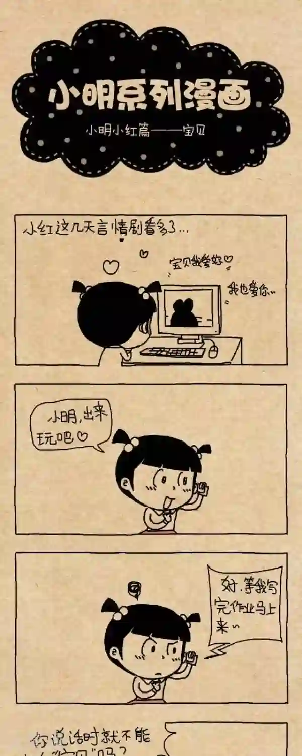 小明漫画第273话 宝贝