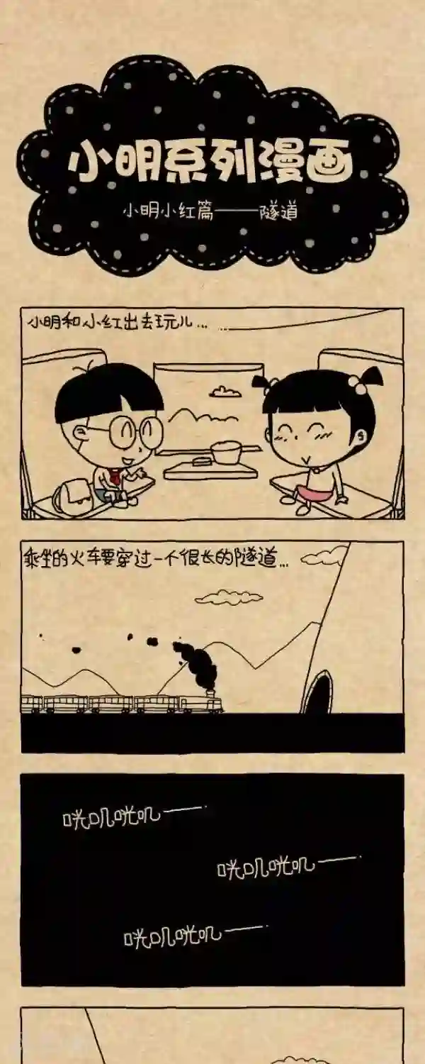 小明漫画第281话 隧道