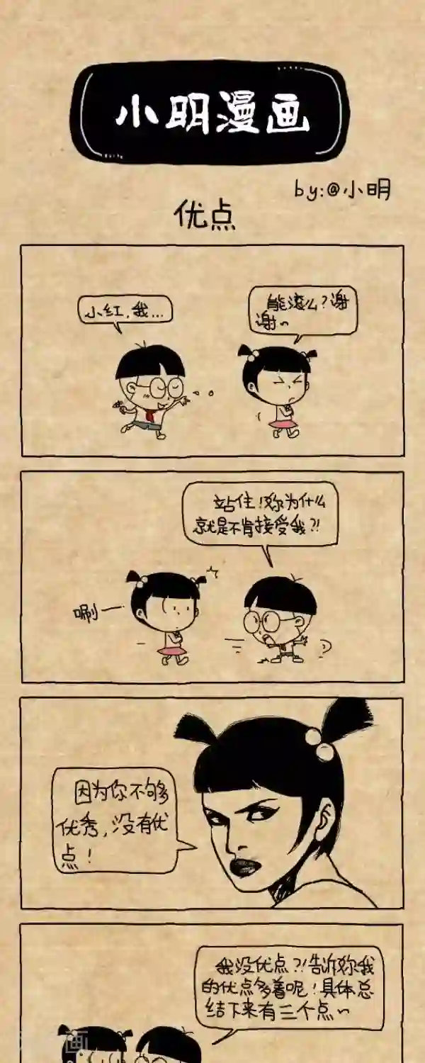 小明漫画第284话 优点