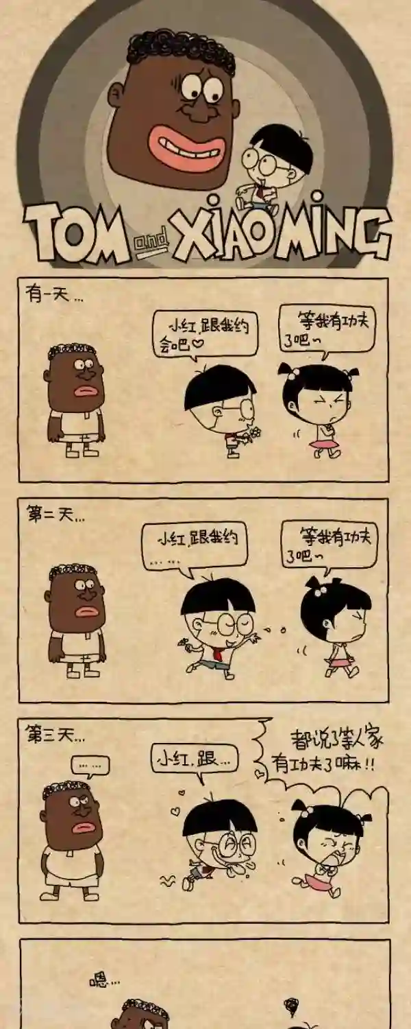 小明漫画第290话 约吗