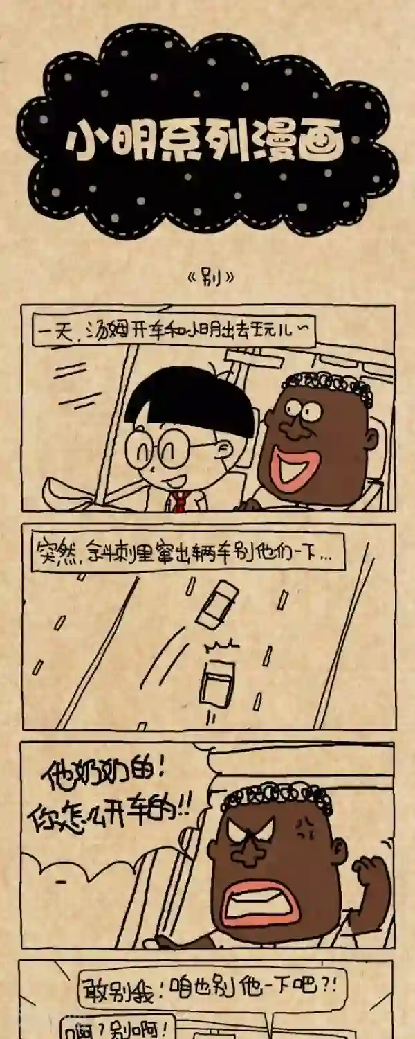 小明漫画第292话 别