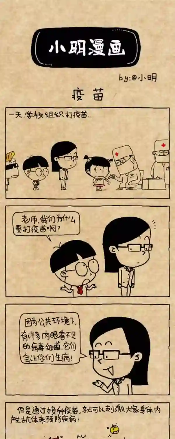 小明漫画第298话 疫苗