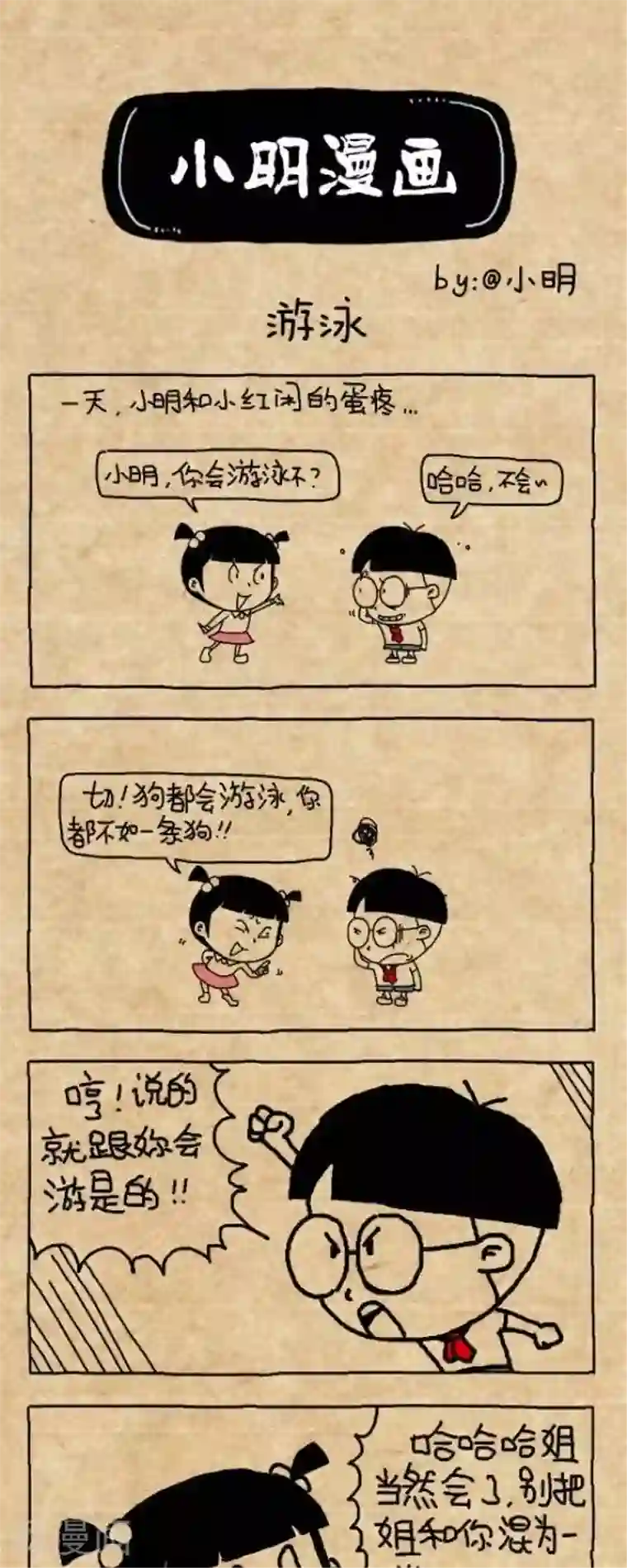 小明漫画第299话 游泳