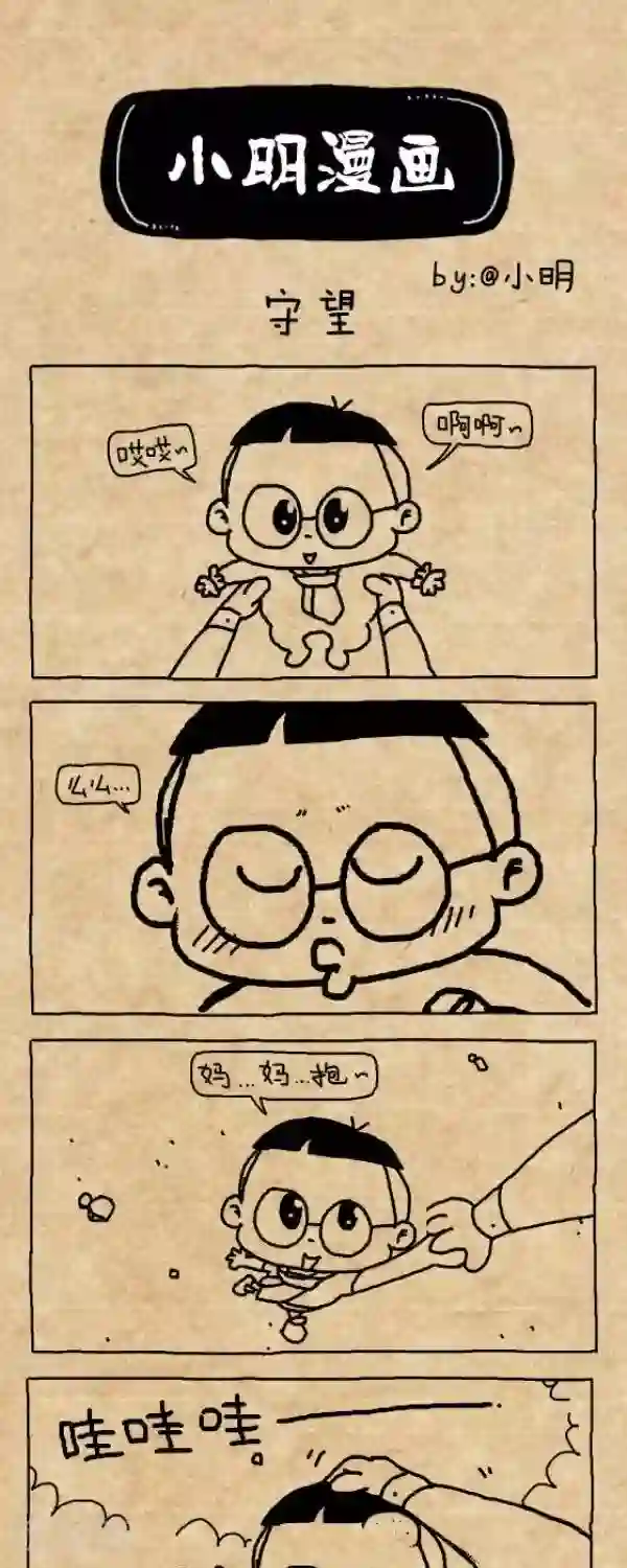 小明漫画第300话 守望