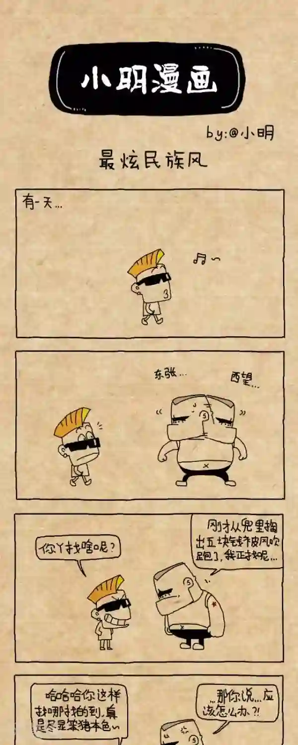 小明漫画第301话 最炫民族风
