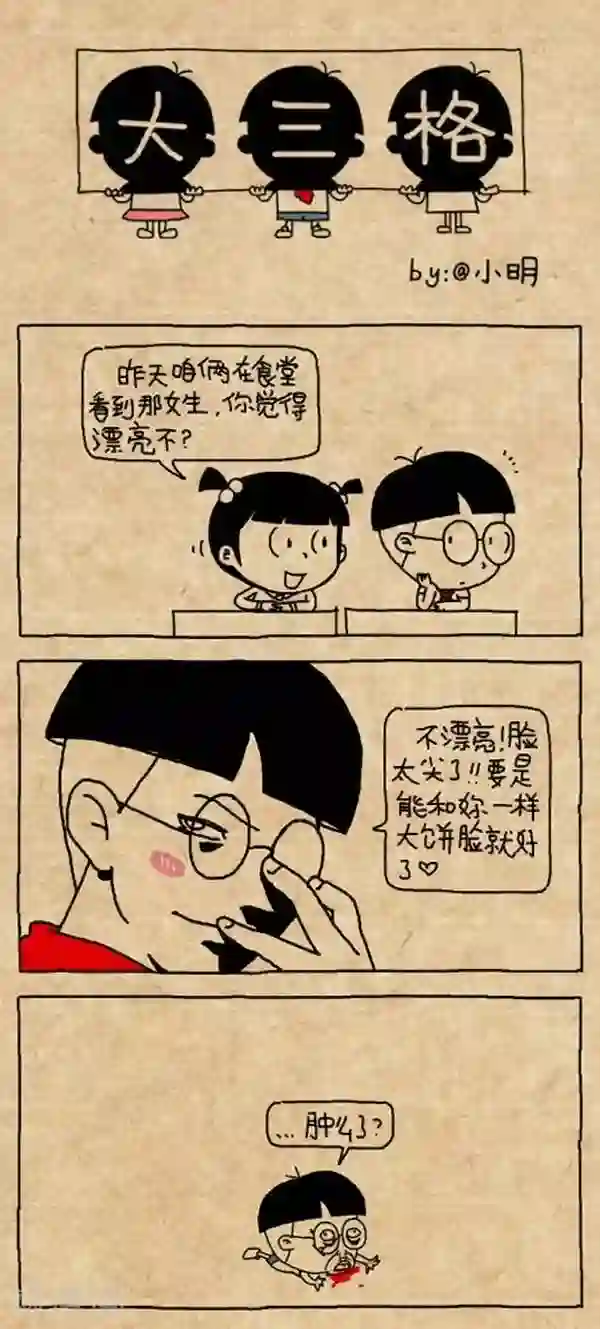 小明漫画第304话 实话