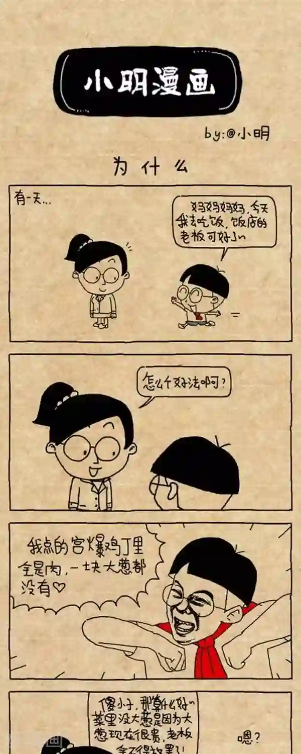 小明漫画第315话 为什么