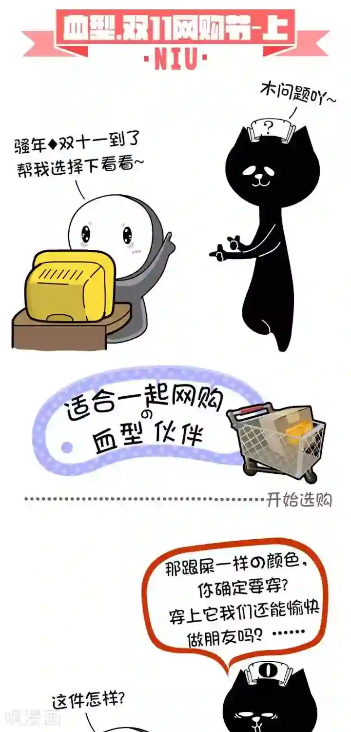 NIU猫之血型NIU第2话 血型-双十一网购节上