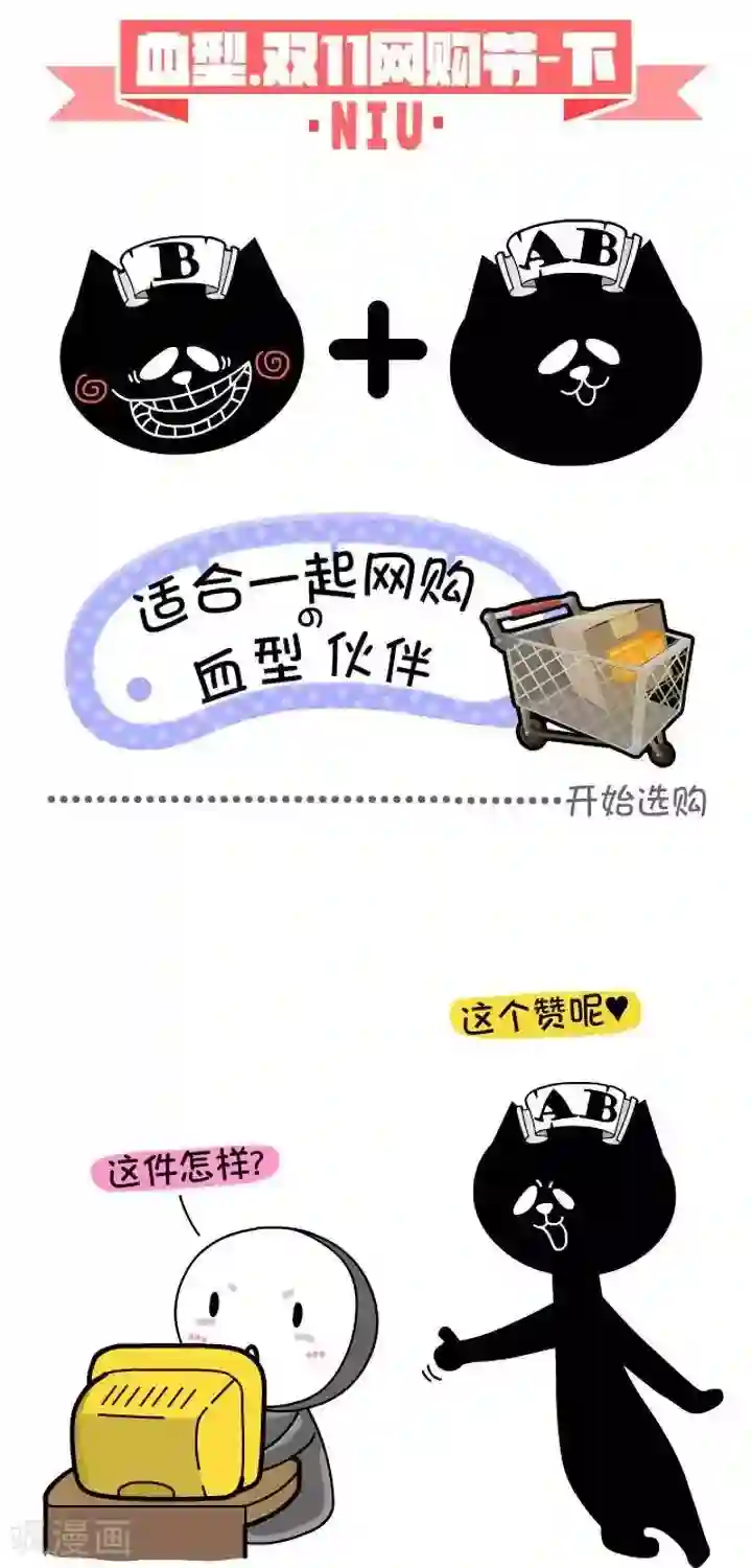 NIU猫之血型NIU第3话 血型-双十一网购节下