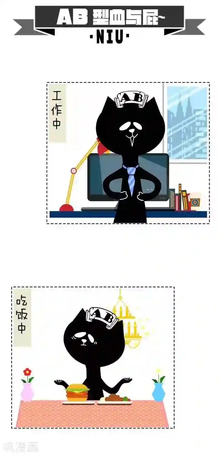 NIU猫之血型NIU第17话 AB型血与屁