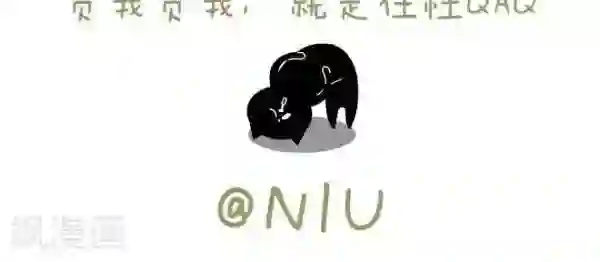 NIU猫之血型NIU第37话 心理年龄