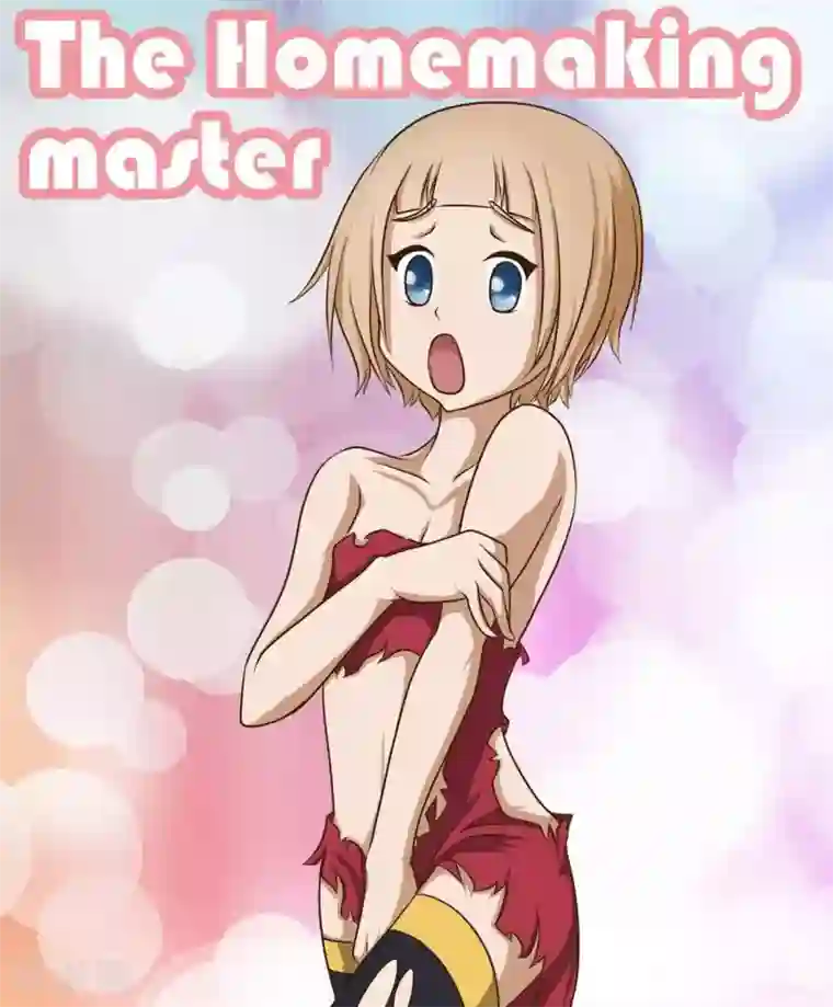 家政大师第5话 部长是女王大人！