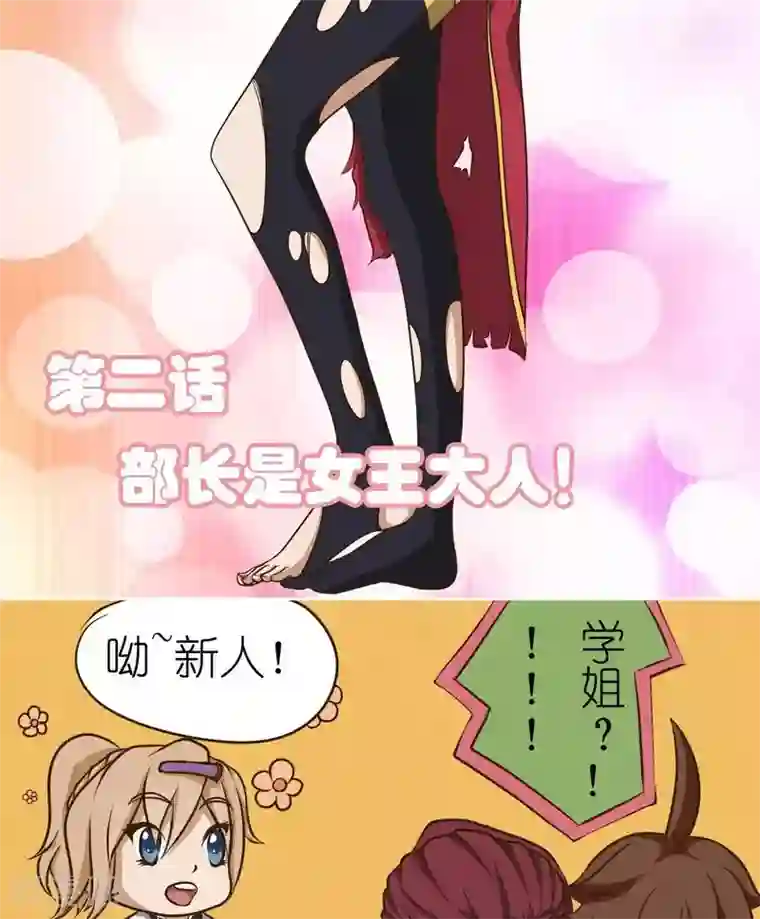 家政大师第5话 部长是女王大人！