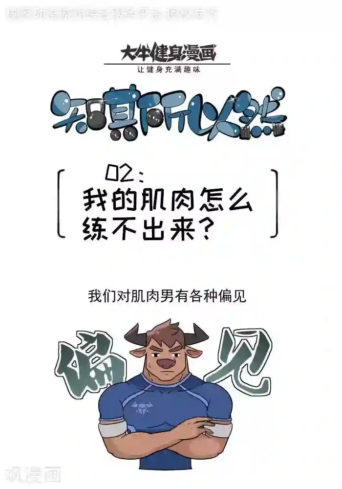 大牛健身漫画第1话 我的肌肉怎么练不出来？